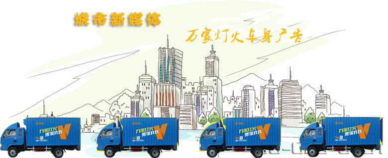 深圳搬家公司-萬家燈火-車身廣告引領(lǐng)媒體新動向
