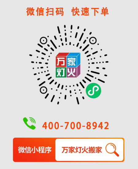 為什么選擇萬(wàn)家燈火搬家？