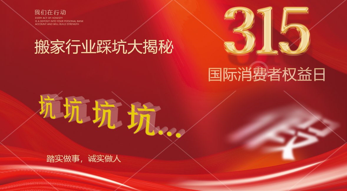 315搬家行業(yè)踩坑大揭秘！